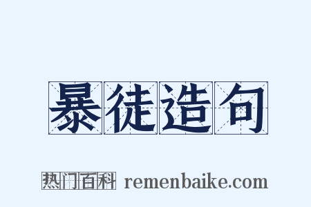 暴徒造句是什么意思的图片